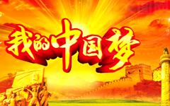 久冠网络-中国梦